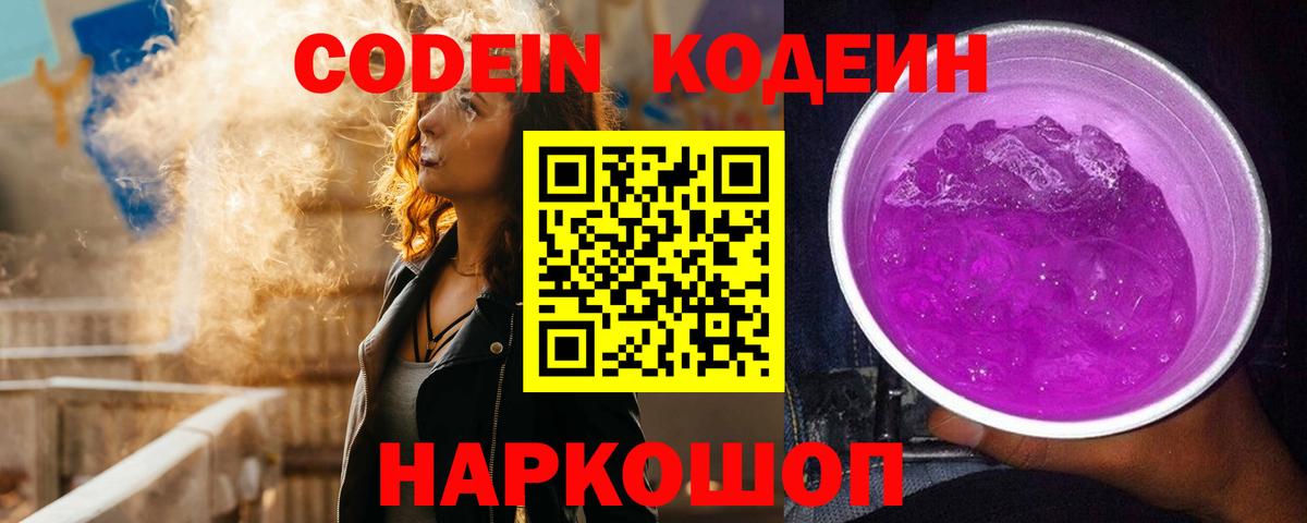 Нарткала  Кодеиновый сироп Lean Purple Drank  Вход с VPN  Кодеин Purple Drank 